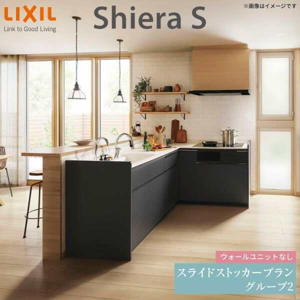 システムキッチン リクシル シエラS 壁付L型 スライドストッカープラン ウォールユニットなし 食器洗い乾燥機なし 間口180×165/180cm  奥行65cm グループ2 流し台 おしゃれ 可愛い システムキッチン セミオーダー リフォーム DIYの通販はau PAY マーケット - リフォーム  ...