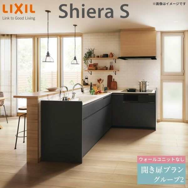 システムキッチン リクシル シエラS 壁付L型 開き扉プラン ウォールユニットなし 食器洗い乾燥機なし 間口255×165/180cm 奥行65cm  グループ2 流し台 おしゃれ 可愛い システムキッチン セミオーダー リフォーム DIYの通販はau PAY マーケット - リフォームおたすけDIY  ...