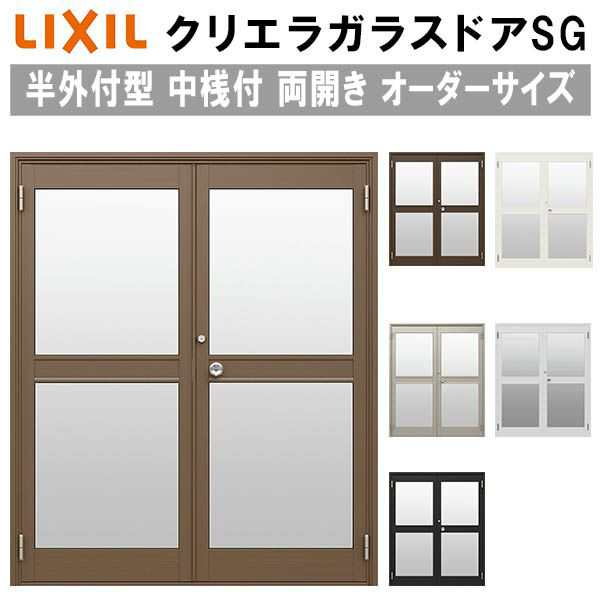 クリエラガラスドアSG 半外付型 特注 W1085〜1855×H1097〜2217mm オーダーサイズ 店舗ドア 両開き 中桟仕様 単板ガラス LIXIL リクシル