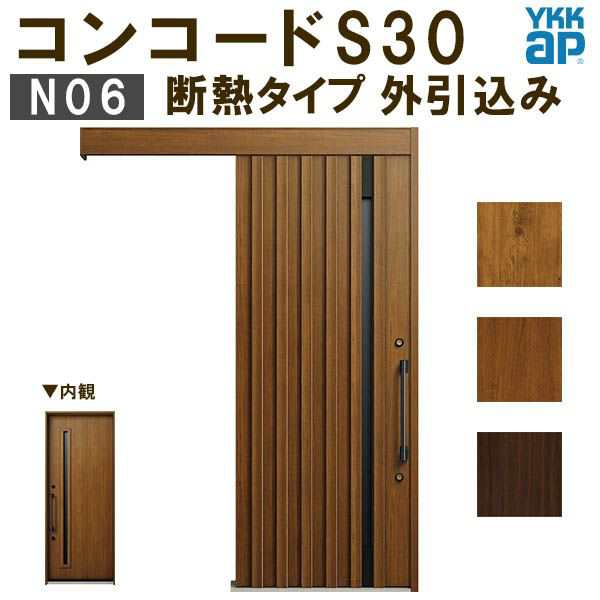 YKK 玄関引き戸 コンコードS30 N06 外引込み 関東間入隅2×4 W1645×H2195mm ピタットKey ポケットKey 手動錠 断熱  YKKap 玄関引戸 玄関の通販はau PAY マーケット リフォームおたすけDIY au PAY マーケット－通販サイト