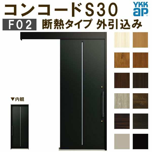 YKK 玄関引き戸 コンコードS30 F02 外引込み メーターモジュール W1875×H2195mm ピタットKey ポケットKey 手動錠 断熱 YKKap 玄関引戸 玄関 リフォーム DIY - 1