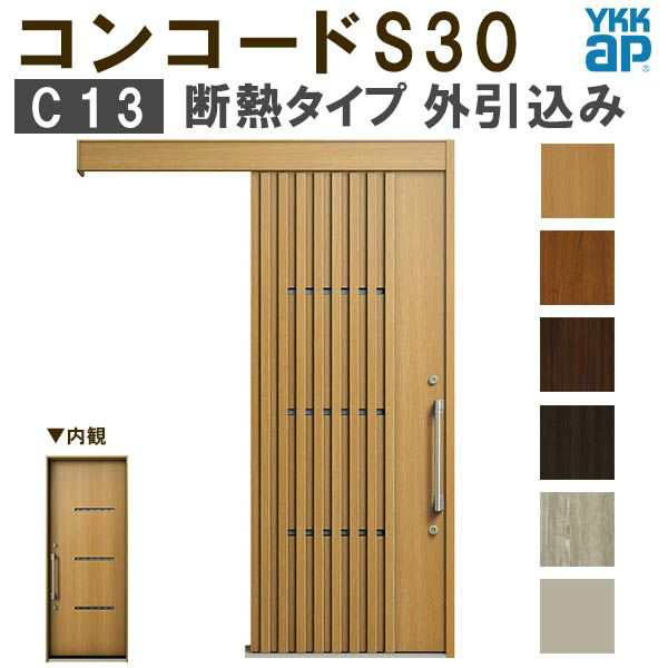 YKK 玄関引き戸 コンコードS30 C13 外引込み 関東間入隅(小) W1595×H2195mm ピタットKey ポケットKey 手動錠 断熱タイプ 玄関引戸 玄関ドア リフォーム DIY - 22