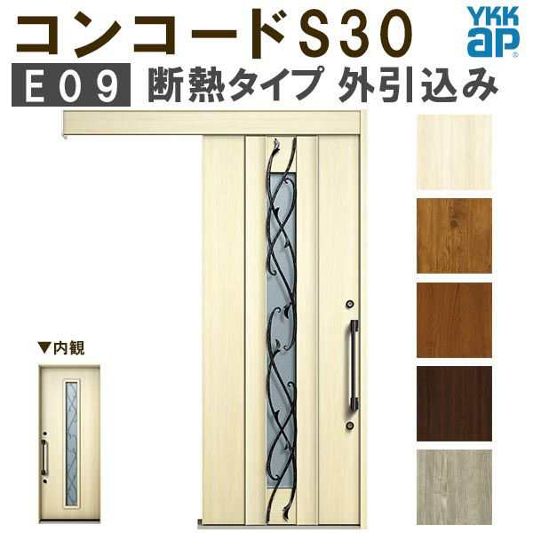 YKK 玄関引き戸 コンコードS30 E09 外引込み メーターモジュール W1875×H2195mm ピタットKey ポケットKey 手動錠 断熱  YKKap 玄関引戸 ｜au PAY マーケット