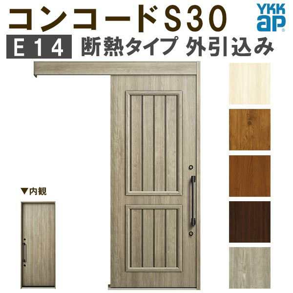 YKK 玄関引き戸 コンコードS30 E14 外引込み メーターモジュール W1875×H2195mm ピタットKey ポケットKey 手動錠 断熱 YKKap  玄関引戸 の通販はau PAY マーケット リフォームおたすけDIY au PAY マーケット－通販サイト