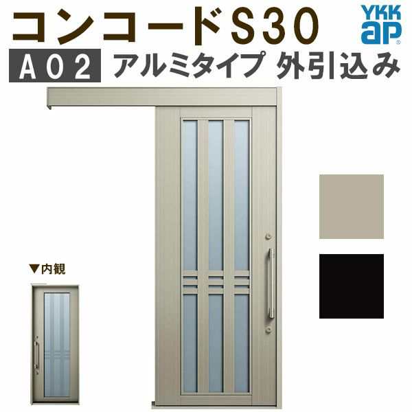 YKK 玄関引き戸 コンコードS30 A02 外引込み 関東間 W1695×H2195mm ピタットKey ポケットKey 手動錠 アルミ YKKap  玄関引戸 サッシ 玄関の通販はau PAY マーケット リフォームおたすけDIY au PAY マーケット－通販サイト