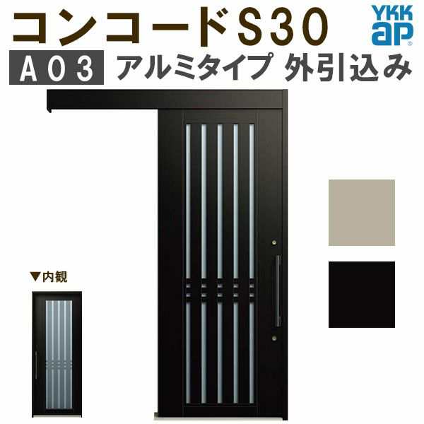 YKK 玄関引き戸 コンコードS30 A03 外引込み 関東間 W1695×H2195mm ピタットKey ポケットKey 手動錠 アルミ YKKap  玄関引戸 サッシ 玄関の通販はau PAY マーケット リフォームおたすけDIY au PAY マーケット－通販サイト