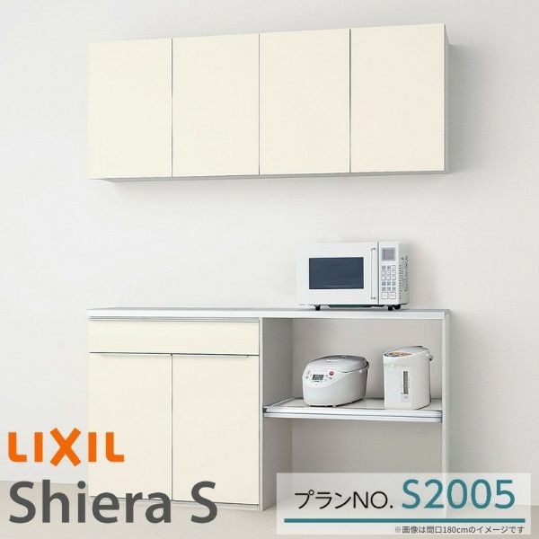 食器棚 システムキッチン収納 シエラS LIXIL ハイカウンター 家電収納 蒸気排出ユニットなし 下段オープンプラン S2005 W1800mm  間口180cm リクシル グループ1の通販はau PAY マーケット - リフォームおたすけDIY | au PAY マーケット－通販サイト