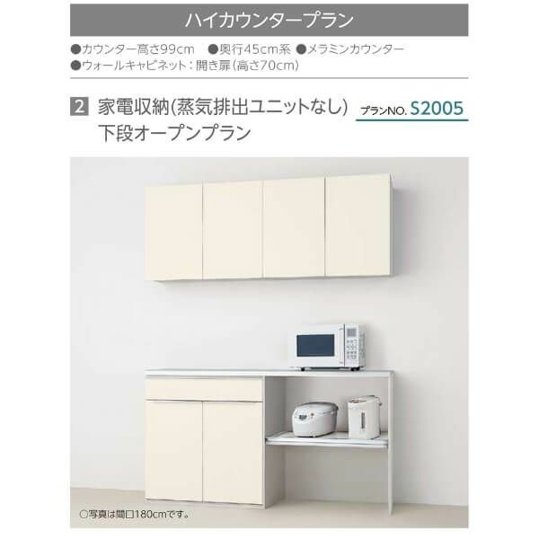 食器棚 システムキッチン収納 シエラS LIXIL ハイカウンター 家電収納 蒸気排出ユニットなし 下段オープンプラン S2005 W1800mm 間口180cm  リクシル グループ1の通販はau PAY マーケット - リフォームおたすけDIY | au PAY マーケット－通販サイト