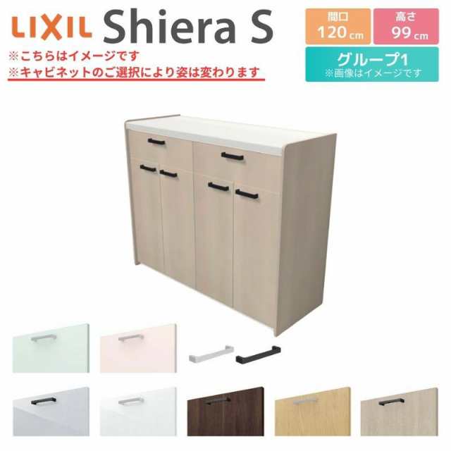 シエラS ハイフロアキャビネット 間口120cm(60+60) カウンター高さ99cm 奥行45cm カップボード リクシル キッチン収納 食器棚  ロータイプの通販はau PAY マーケット - リフォームおたすけDIY | au PAY マーケット－通販サイト