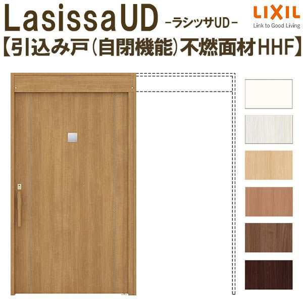 リクシル 室内引戸 ラシッサUD 上吊方式 引込み戸 自閉機能 不燃面材 戸袋ユニットなし HHFノンケーシング枠 採光タイプ 2020/2220/2620 の通販は