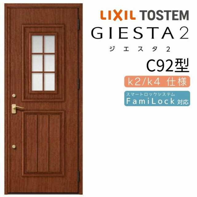 玄関ドア 断熱k2/k4仕様 ジエスタ２ 片開き C92型 W924×H2330mm エントリーシステム/FamiLock対応玄関ドア リクシル LIXIL トステム TOS