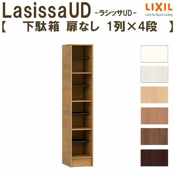 現地組立必要 リクシル ラシッサUD 玄関収納 下駄箱 扉なし 1列4段 W300mm×H1585mm 4名分/8足分 キャビネット シューズボックス LIXIL