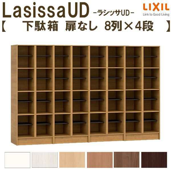現地組立必要 リクシル ラシッサUD 玄関収納 下駄箱 扉なし 8列4段 W2412mm×H1585mm 32名分/64足分 キャビネット シューズボックス LIXIの通販は