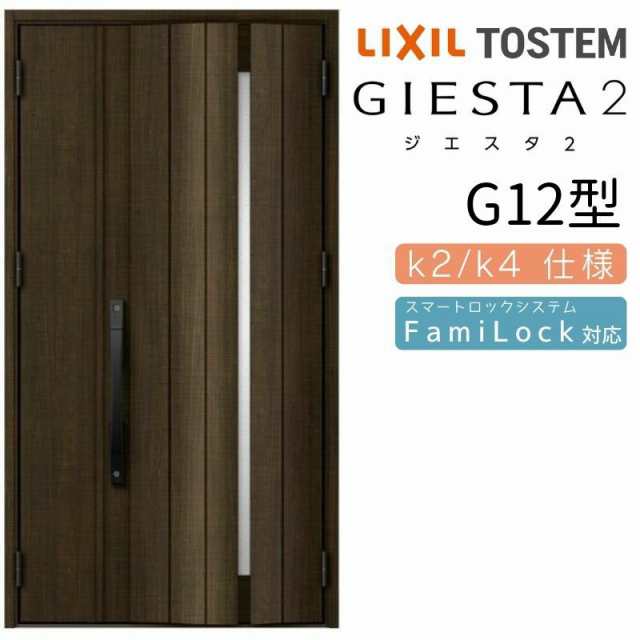 玄関ドア 断熱k2/k4仕様 ジエスタ２ 親子 採光/入隅 G12型 エントリーシステム/FamiLock対応玄関ドア リクシル LIXIL トステム  TOSTEM 住の通販はau PAY マーケット - リフォームおたすけDIY | au PAY マーケット－通販サイト