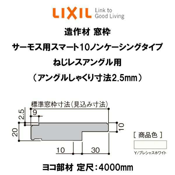 造作材 木造用 窓枠 標準窓枠寸法115mm 定尺4000mm サーモス用スマート10ノンケーシング ねじレスアングル用(しゃくり寸法2.5mm) ヨコ 部材 入数1 NZAY282 LIXILの通販はau PAY マーケット - リフォームおたすけDIY | au PAY マーケット－通販サイト