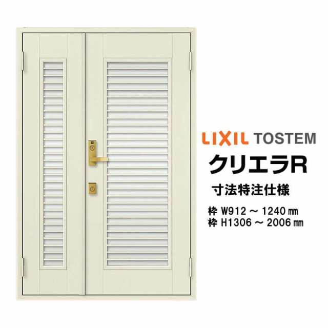 特注 玄関ドア リクシル クリエラR 13型 親子ドア 寸法 オーダーサイズ ランマ無 内付型 W912〜1240mm H1306〜2006mm LIXIL トステム TOSの通販は
