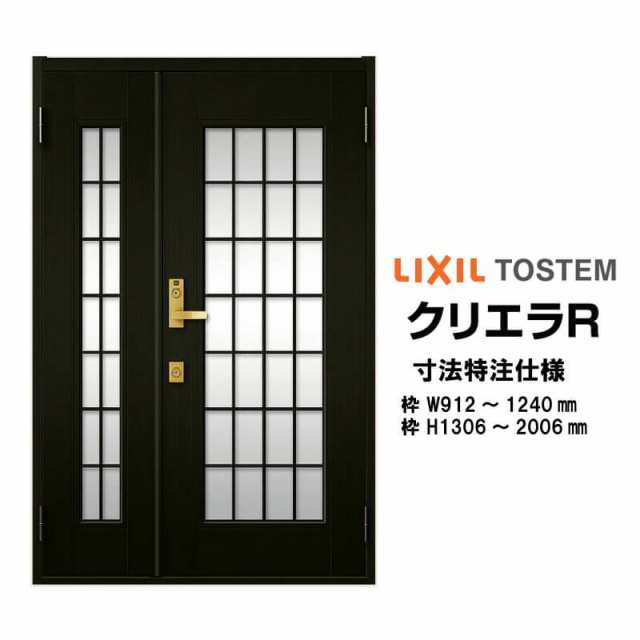 (寸法オーダー)玄関ドア クリエラR 12型 片開き ランマ無し (半外付型・内付型)LIXIL アルミサッシ ドア 玄関 事務所 LIXIL トステム リフォーム DIY - 6