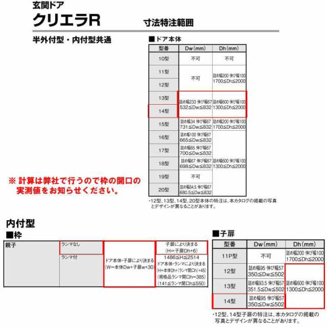 特注 玄関ドア リクシル クリエラR 14型 親子ドア 寸法 オーダーサイズ