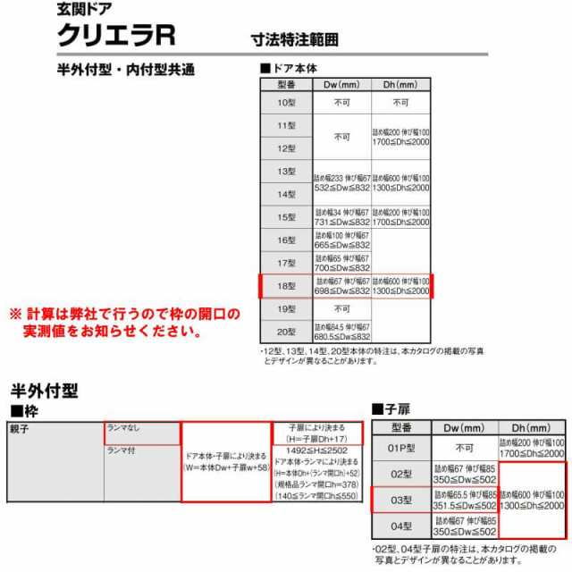 特注 玄関ドア リクシル クリエラR 18型 親子ドア 寸法 オーダーサイズ ランマ無 半外型 W1108〜1240mm H1317〜2017mm  LIXIL トステム TOの通販はau PAY マーケット リフォームおたすけDIY au PAY マーケット－通販サイト