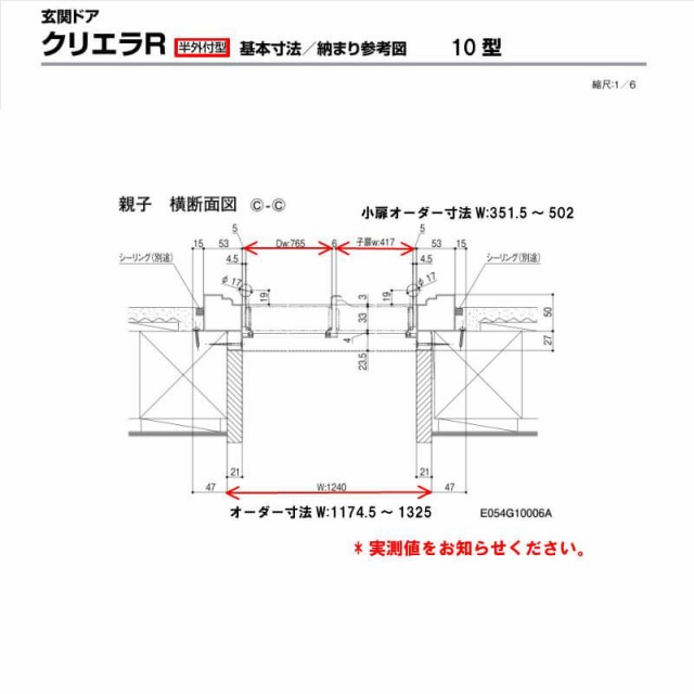 特注寸法 玄関ドア リクシル クリエラR 10型 親子ドア ランマ無 鎌付