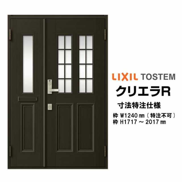 特注寸法 玄関ドア リクシル クリエラR 12型 親子ドア ランマ無 鎌付デッドボルト仕様 半外型 オーダーサイズ  W1240×H1717〜2017mm 玄関ドア LIXIL トステム TOSTEM リフォームの通販はau PAY マーケット -  リフォームおたすけDIY | au PAY マーケット－通販サイト