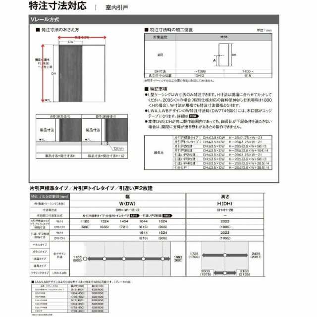 オーダーサイズ リクシル ラシッサＳ 室内引戸 Vレール方式 片引戸標準タイプ ASKH-LGL ケーシング付枠 W1188〜1992?o×Ｈ1728〜2425?o