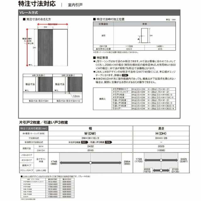 オーダーサイズ リクシル ラシッサＳ 室内引戸 Vレール方式 片引戸2枚