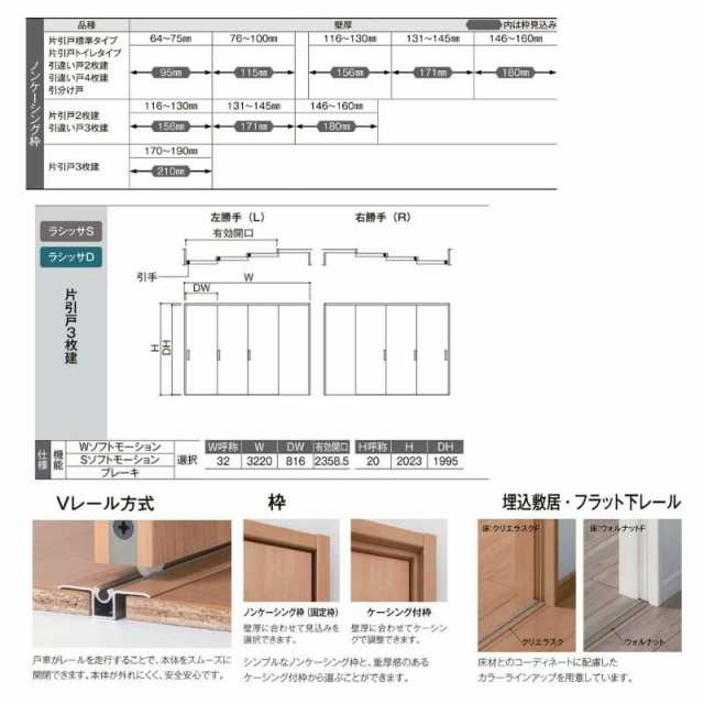 オーダーサイズ リクシル ラシッサＳ 室内引戸 Vレール方式 片引戸3枚