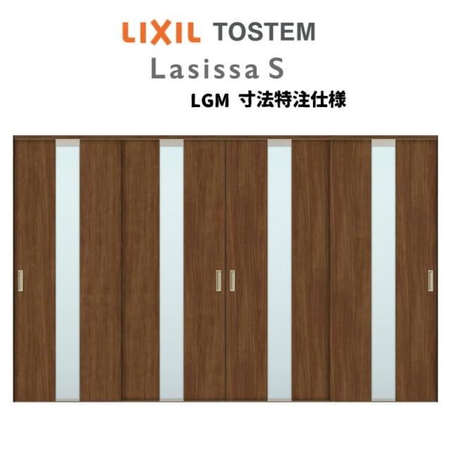 オーダーサイズ リクシル ラシッサＳ 室内引戸 Vレール方式 引違い戸4枚建 ASHF-LGM ノンケーシング枠  W2341〜3949?o×Ｈ1728〜2425?o