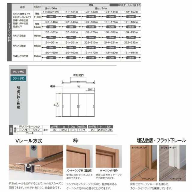 オーダーサイズ リクシル ラシッサＳ 室内引戸 Vレール方式 引違い戸4