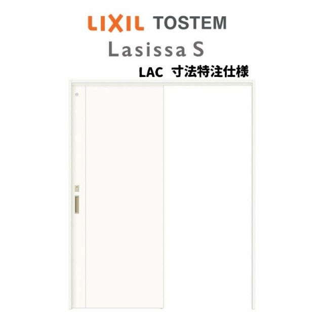 オーダーサイズ リクシル ラシッサＳ 室内引戸 上吊方式 片引戸トイレタイプ ASUL-LAC ケーシング付枠 W1092〜1992?o×Ｈ1750〜2425?o