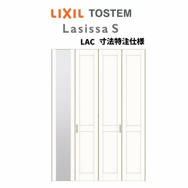 話題の人気 ラシッサDパレット LAA クローゼット折れ戸すっきりタイプ W1820mm×Ｈ1740mm