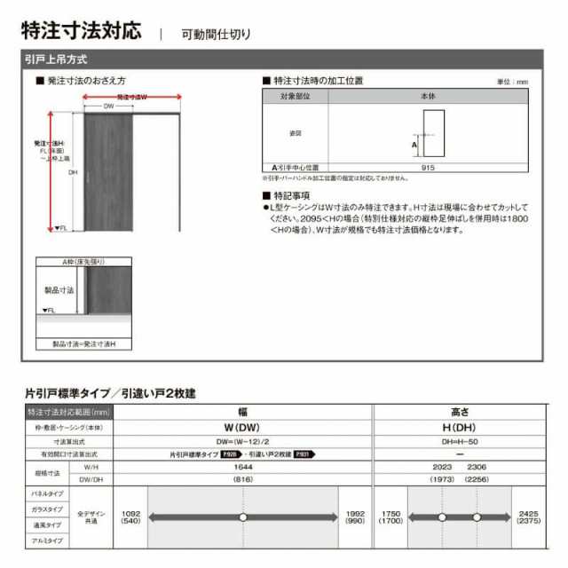 オーダーサイズ リクシル ラシッサＳ 可動間仕切り 引戸上吊方式 片引戸標準タイプ ASMKH-LGB ノンケーシング枠 W1092〜1992?o×Ｈ1750〜