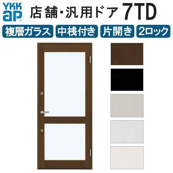 店舗ドア 7TD 片開き 複層ガラス 2ロック仕様 中桟付き 半外付