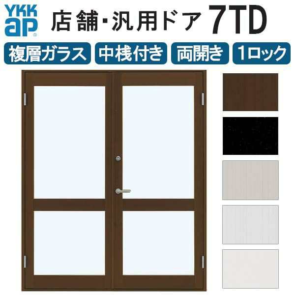 店舗ドア 7TD 両開き 複層ガラス 1ロック仕様 中桟付き 半外付