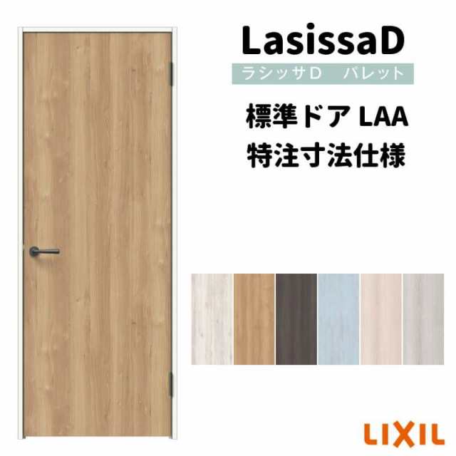 新着商品 新規作成リクシル 05520／0620 室内ドア 建具 LAA ラシッサS LAA LGH ラシッサS ラシッサS 楽天市場】標準ドア  ノンケーシング枠 リクシル 05520/0620/06520/0720/0820/0920 室内ドア 標準ドア パネルタイプ LIXIL トステム  住宅設備