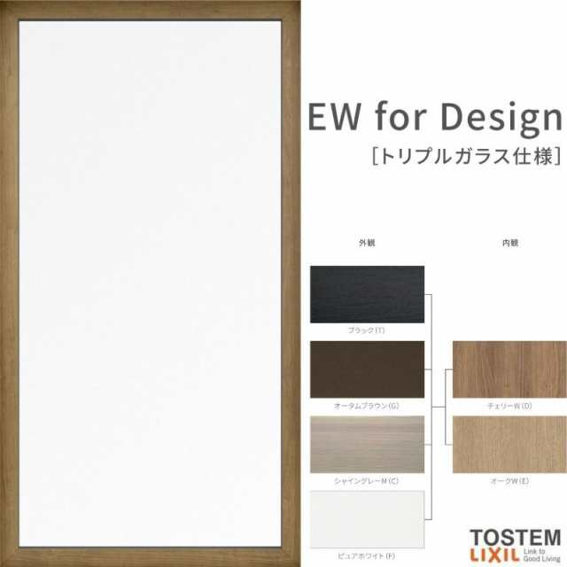 FIX窓 02607 EW for Design (TG) W300×H770mm 樹脂サッシ 窓 アングル付 クリプトンガス ピュアホワイト トリプルガラス 採光窓 固定サ