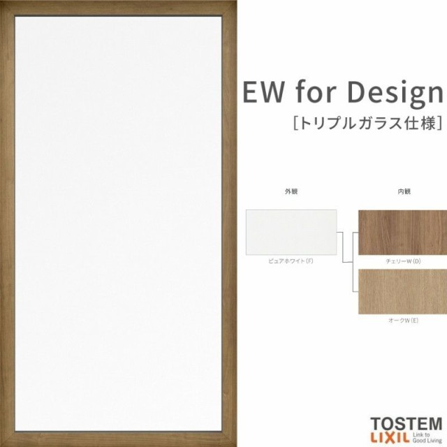 FIX窓 06913 EW for Design (TG) W730×H1,370mm 樹脂サッシ 窓 アングル無 クリプトンガス ピュアホワイト  トリプルガラス はめ殺し窓 おしゃれ商品