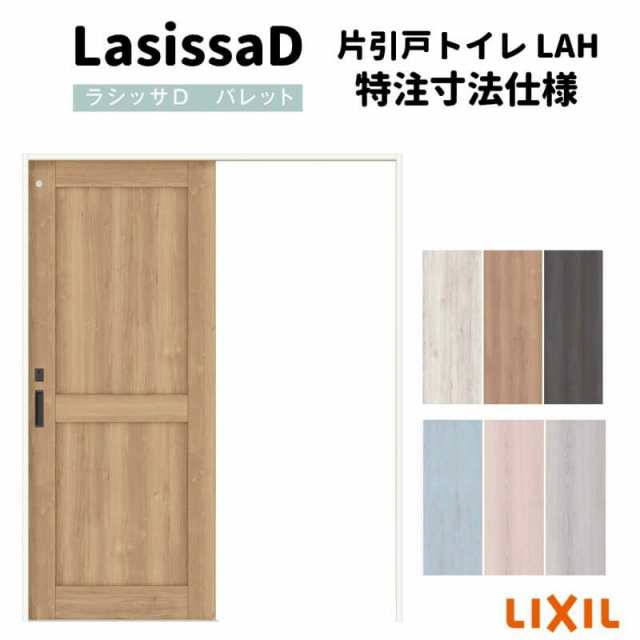 【オーダーサイズ 】リクシル ラシッサD パレット 室内引戸 上吊方式 片引戸 トイレタイプ APUL-LAH ケーシング付枠 Ｗ1092〜1992?o×Ｈ1