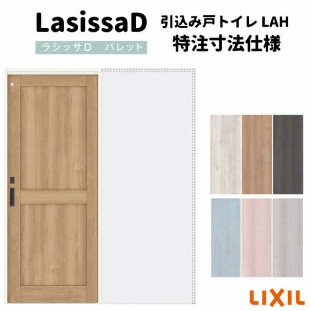 【オーダーサイズ 】リクシル ラシッサD パレット 室内引戸 上吊方式 引込み戸 トイレタイプ APUHL-LAH ノンケーシング枠 Ｗ1188〜1992?o