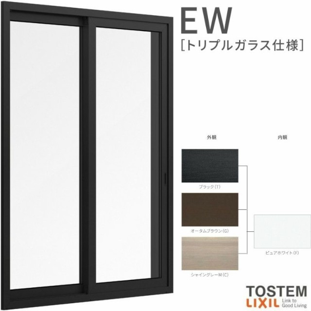 引き違い窓 16515 EW (TG) W1690×H1,570mm 樹脂サッシ 窓 アングル付 クリプトンガス トリプルガラス 2枚建 引違い窓 リクシル LIXIL Ｅの通販は