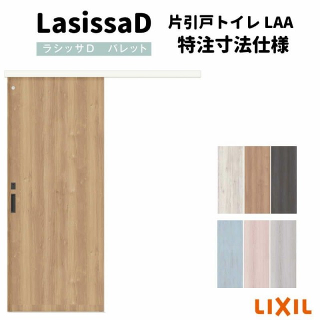 リクシル　Lasissa-D ヴィンティア　アウトセット片引戸タイプ　LAH  LIXIL ラシッサD ドア - 3