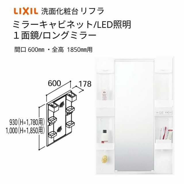 洗面化粧台 LIXIL/INAX リフラ ミラーキャビネット 間口W600mm MFTX1-601XPJU-F １面鏡(ロングミラー) LED照明 全高1850mm用 洗面台 リフ