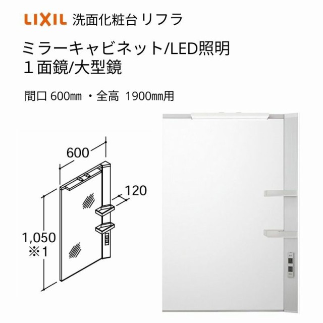 洗面化粧台 LIXIL/INAX リフラ ミラーキャビネット 間口W600mm MFRV1-601XJU １面鏡(大型鏡) LED照明 全高1900mm用 くもり止めコート付