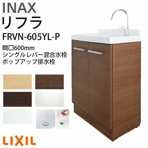 リクシル 洗面化粧台 リフラ 化粧台本体 間口W600mm FRVN-605YL-P