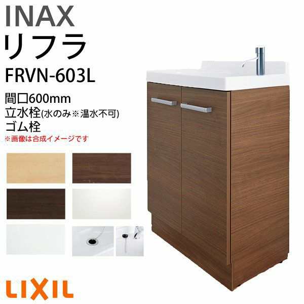 リクシル 洗面化粧台 リフラ 化粧台本体 間口W600mm FRVN-603L 単水栓(立水栓) ゴム栓 一般地・寒冷地共用 LIXIL/INAX 洗面台 リフォーム