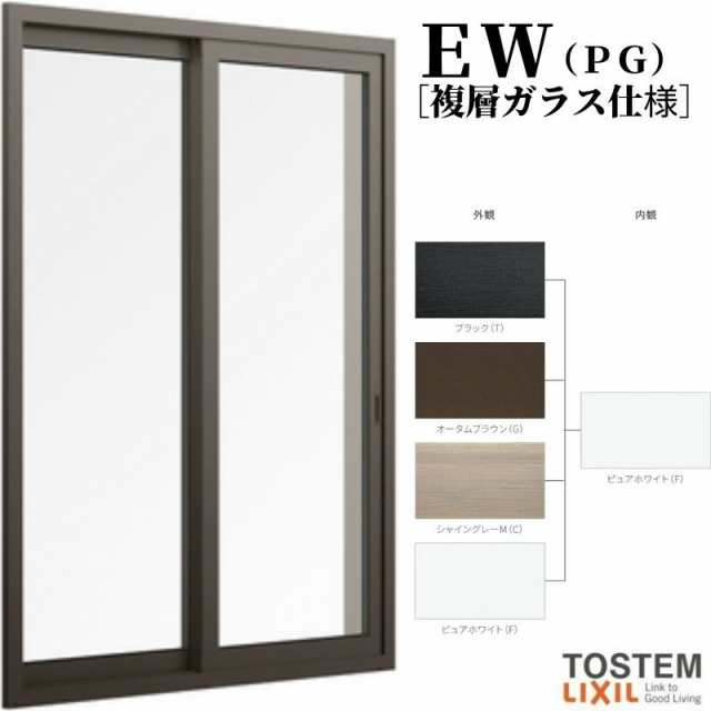 引き違い窓 25120-2 EW (PG) W2550×H2070mm テラス 樹脂サッシ 窓 複層 