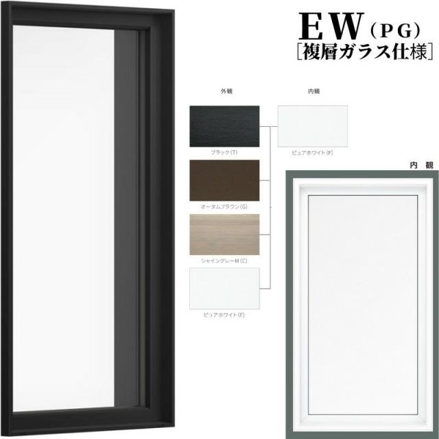 FIX窓 06005 EW (PG) W640×H570mm 樹脂サッシ 窓 複層ガラス 採光窓 