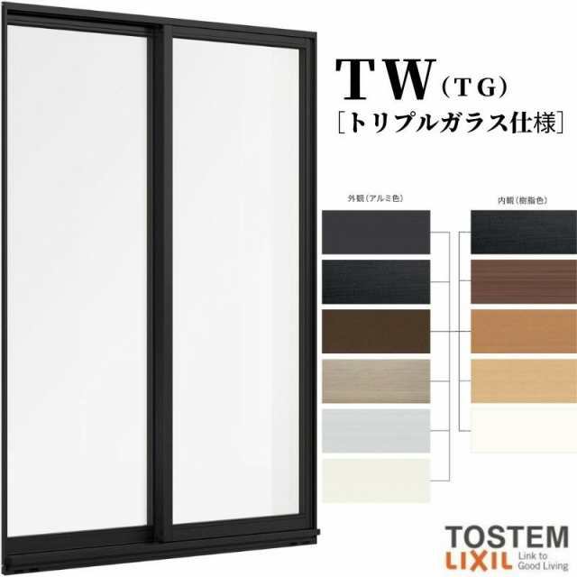 引き違い窓 16005 TW (TG) W1640×H570mm トリプルガラス 樹脂サッシ アルミサッシ 複合窓 2枚建 引違い窓 ＴＷ ハイブリッドサッシ LIXI