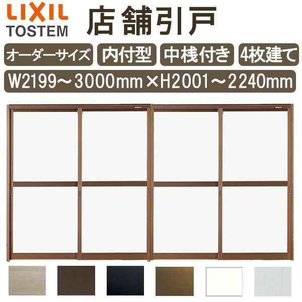 店舗引き戸 内付型 特注 W2199〜3000×H2001〜2240mm オーダーサイズ 4枚建 単板ガラス 中桟付き 引戸 店舗 土間用 玄関 LIXIL  リクシル お店 リフォーム DIYの通販はau PAY マーケット - リフォームおたすけDIY | au PAY マーケット－通販サイト